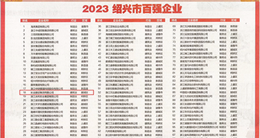 真人版操逼视频黄色视频权威发布丨2023绍兴市百强企业公布，长业建设集团位列第18位